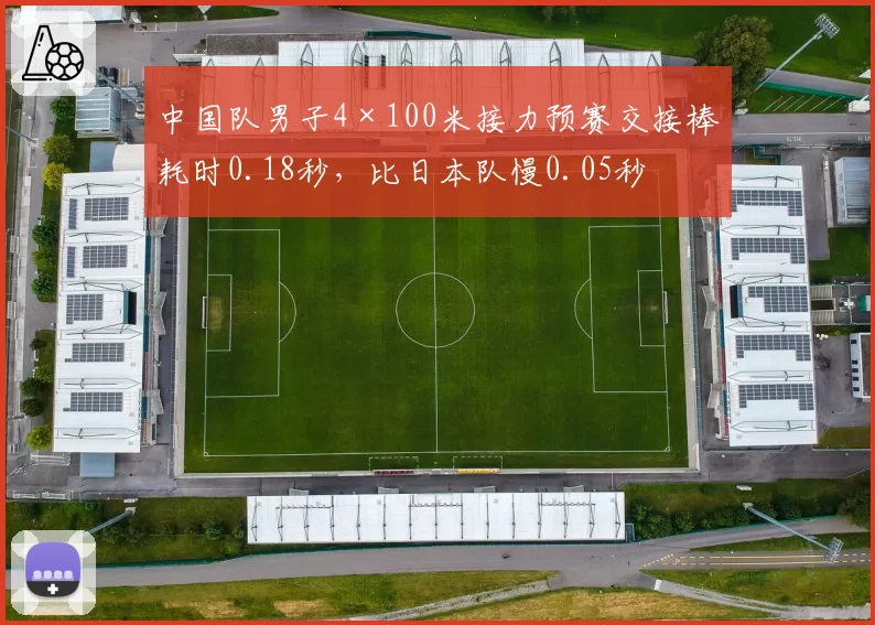 中国队男子4×100米接力预赛交接棒耗时0.18秒，比日本队慢0.05秒