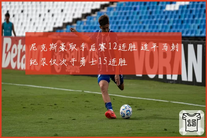 尼克斯豪取季后赛12连胜 追平马刺纪录仅次于勇士15连胜
