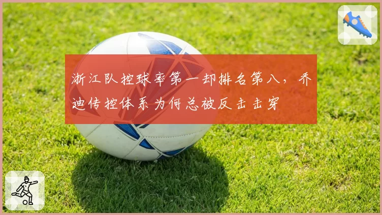 浙江队控球率第一却排名第八,乔迪传控体系为何总被反击击穿