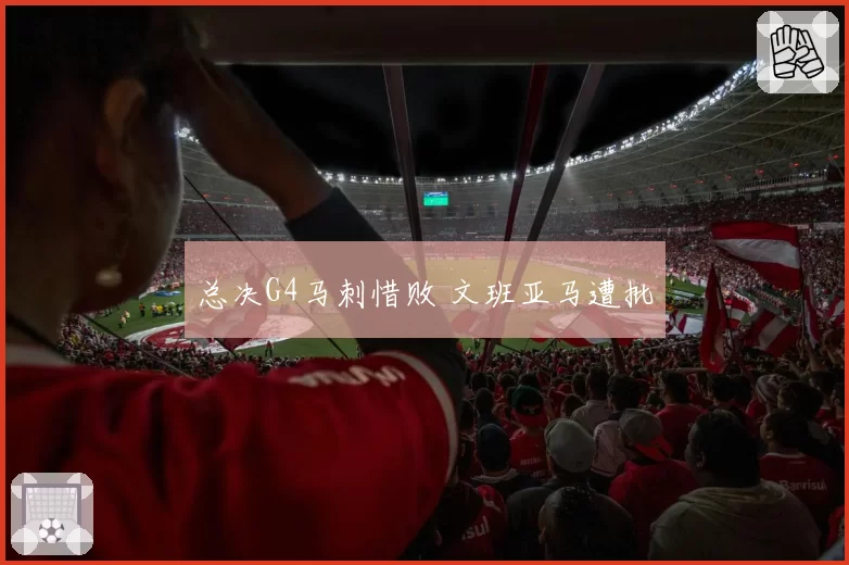 总决G4马刺惜败 文班亚马遭批