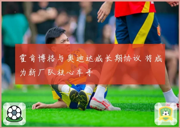 霍肯博格与奥迪达成长期协议 将成为新厂队核心车手