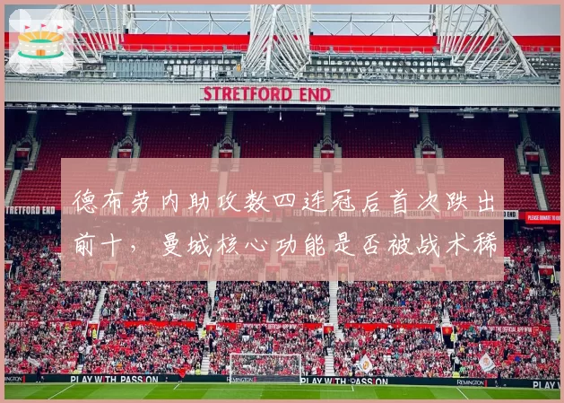 德布劳内助攻数四连冠后首次跌出前十，曼城核心功能是否被战术稀释？