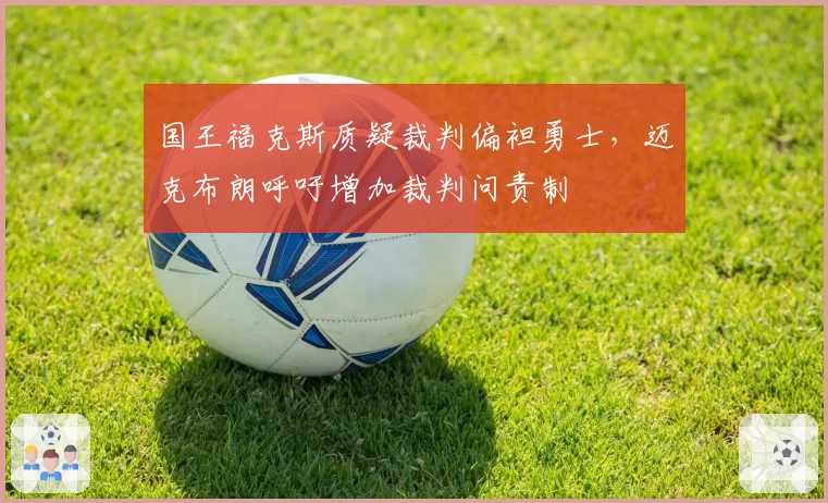 国王福克斯质疑裁判偏袒勇士，迈克布朗呼吁增加裁判问责制
