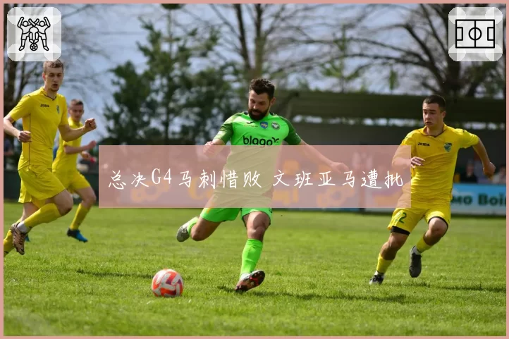 总决G4马刺惜败 文班亚马遭批