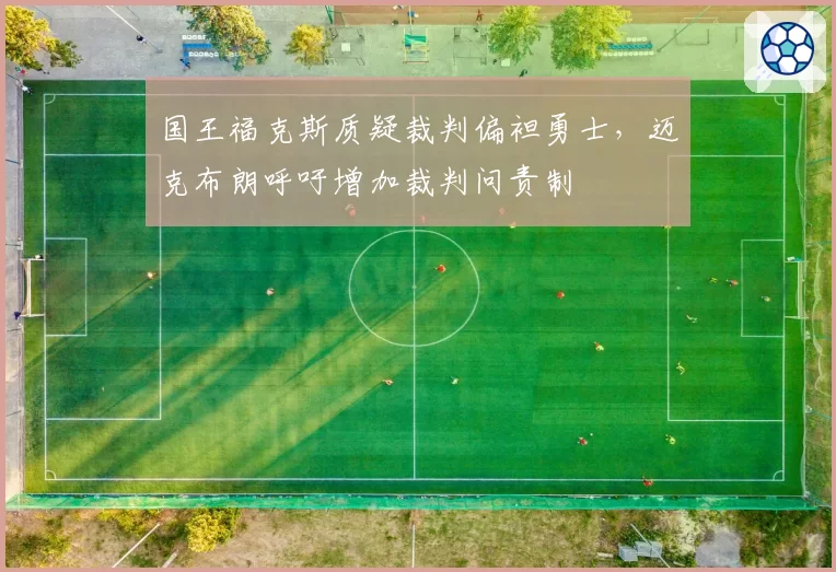 国王福克斯质疑裁判偏袒勇士，迈克布朗呼吁增加裁判问责制