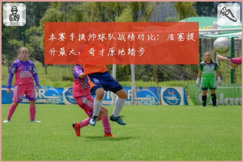 本赛季换帅球队战绩对比:活塞提升最大,奇才原地踏步