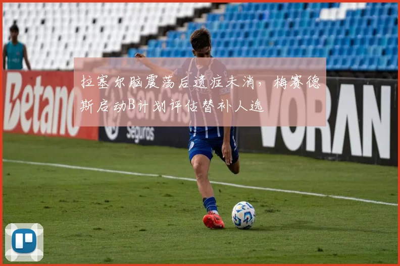 拉塞尔脑震荡后遗症未消，梅赛德斯启动B计划评估替补人选