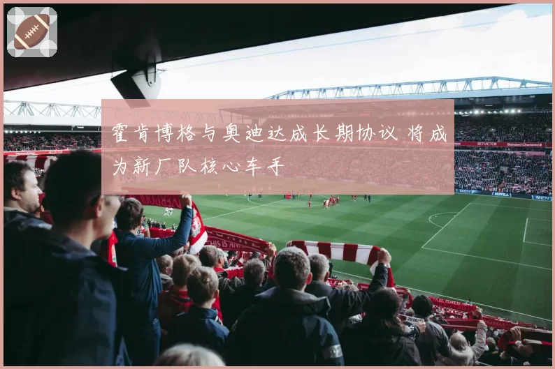 霍肯博格与奥迪达成长期协议 将成为新厂队核心车手