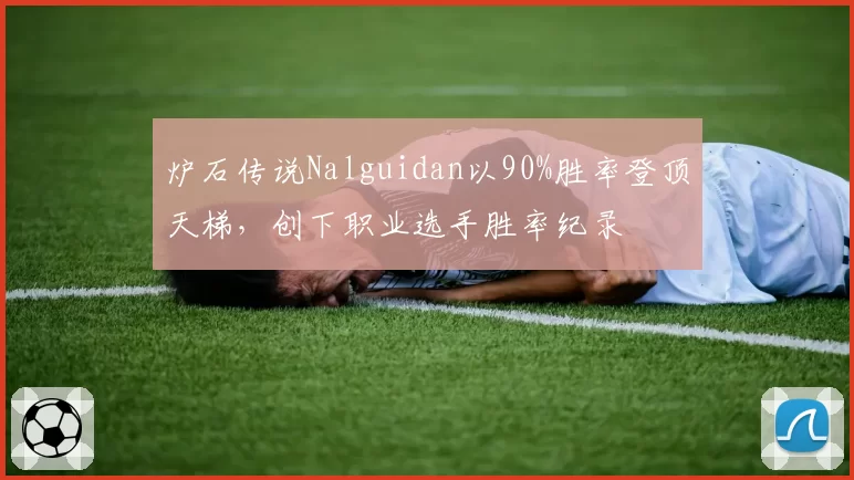 炉石传说Nalguidan以90%胜率登顶天梯，创下职业选手胜率纪录