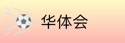 华体会 logo